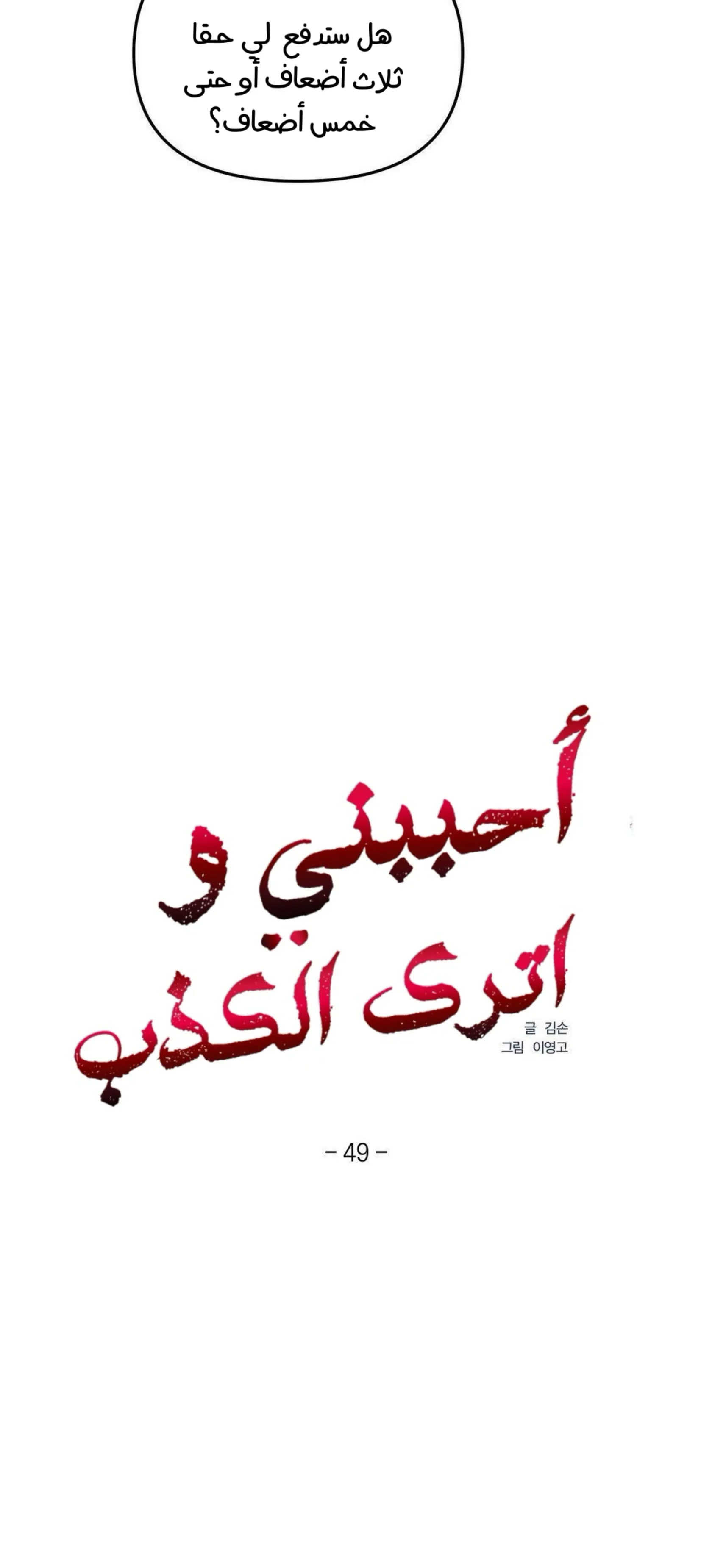كذبة اخرى – الفصل 49 page 19